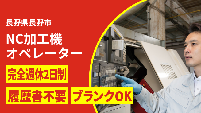 株式会社綜合キャリアオプション 【NC加工機オペレーター】増員募集！の工場求人・派遣情報 | ジョバディ工場