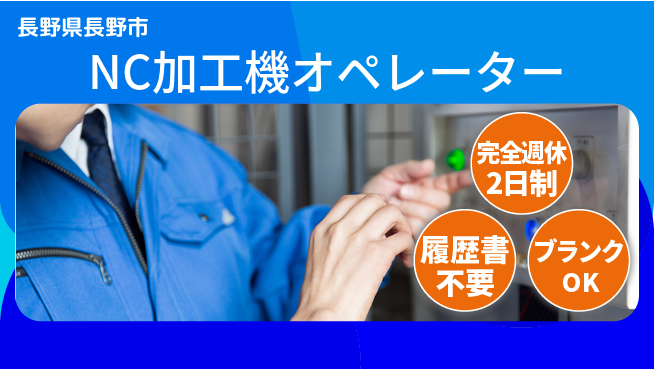 株式会社綜合キャリアオプション 【NC加工機オペレーター】増員募集中！の工場求人・派遣情報 | ジョバディ工場