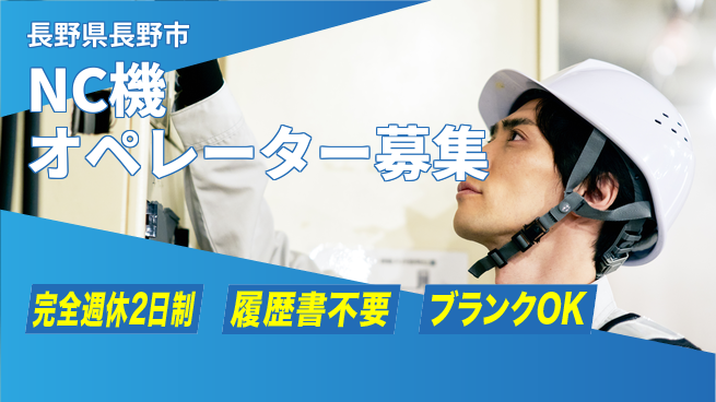 株式会社綜合キャリアオプション オフ充実サポート【NC機オペレーター募集】の工場求人・派遣情報 | ジョバディ工場