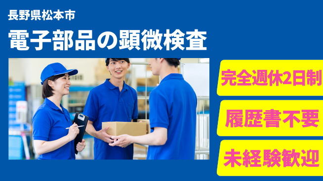 株式会社綜合キャリアオプション 【電子部品の顕微検査】の工場求人・派遣情報 | ジョバディ工場