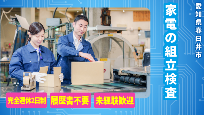 株式会社綜合キャリアオプション 【家電の組立検査】の工場求人・派遣情報 | ジョバディ工場