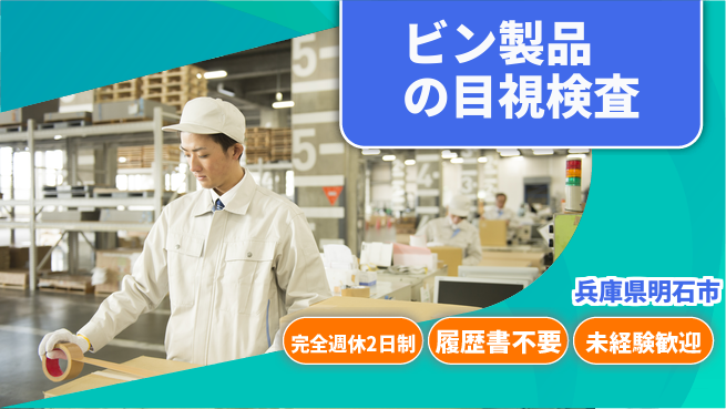 株式会社綜合キャリアオプション 【ビン製品の目視検査】増員募集！の工場求人・派遣情報 | ジョバディ工場