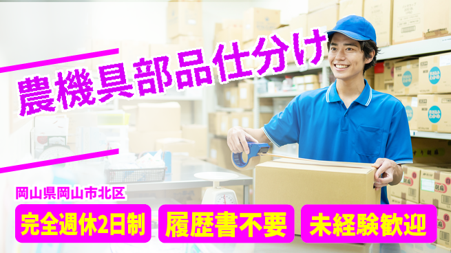 株式会社綜合キャリアオプション 【農機具部品仕分け】の工場求人・派遣情報 | ジョバディ工場