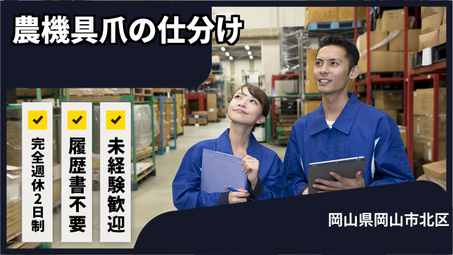 株式会社綜合キャリアオプション 【農機具爪の仕分け】増員募集！の工場求人・派遣情報 | ジョバディ工場