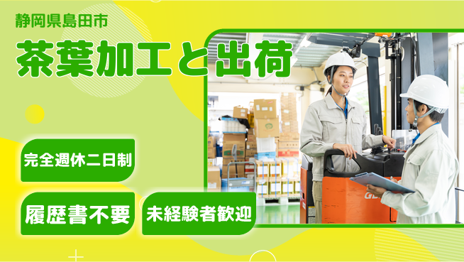 株式会社綜合キャリアオプション 【茶葉加工と出荷】の工場求人・派遣情報 | ジョバディ工場