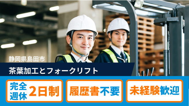 株式会社綜合キャリアオプション 【茶葉加工とフォークリフト】増員募集の工場求人・派遣情報 | ジョバディ工場