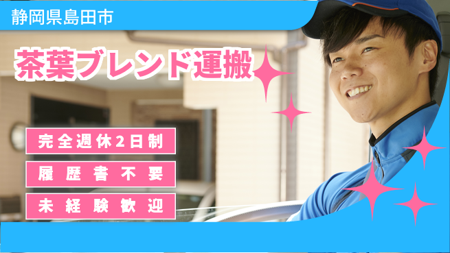 株式会社綜合キャリアオプション 心地よい休息【茶葉ブレンド運搬】の工場求人・派遣情報 | ジョバディ工場