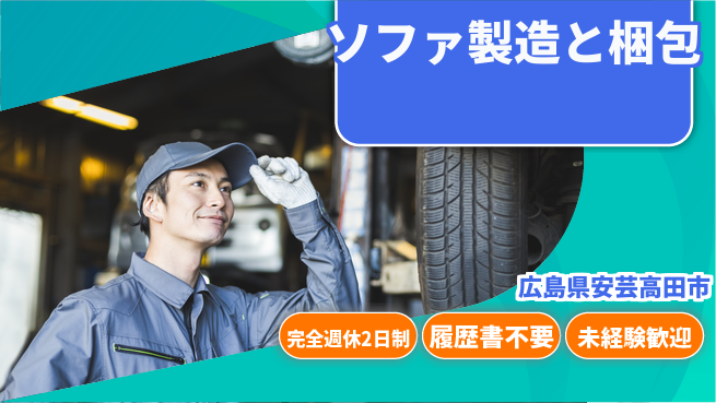 株式会社綜合キャリアオプション 【ソファ製造と梱包】の工場求人・派遣情報 | ジョバディ工場