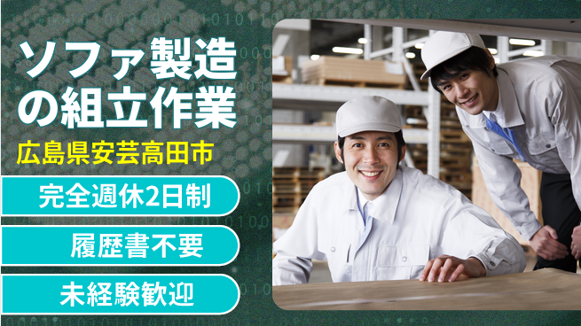 株式会社綜合キャリアオプション 【ソファ製造の組立作業】増員募集中の工場求人・派遣情報 | ジョバディ工場