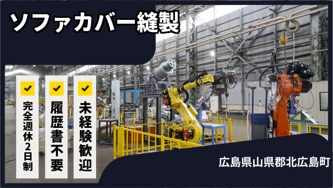 株式会社綜合キャリアオプション 【ソファカバー縫製】の工場求人・派遣情報 | ジョバディ工場