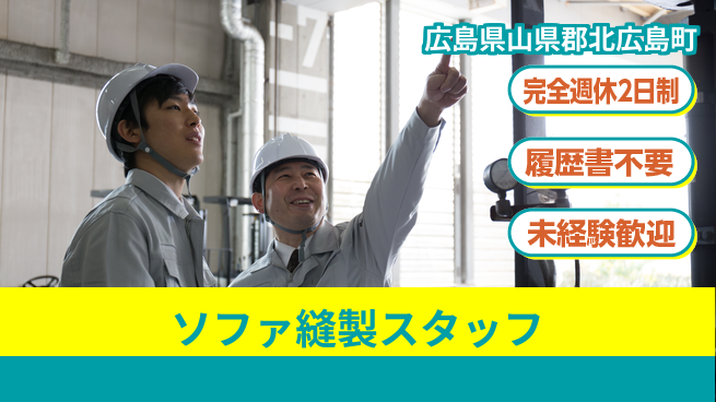 株式会社綜合キャリアオプション 【ソファ縫製スタッフ】増員募集の工場求人・派遣情報 | ジョバディ工場