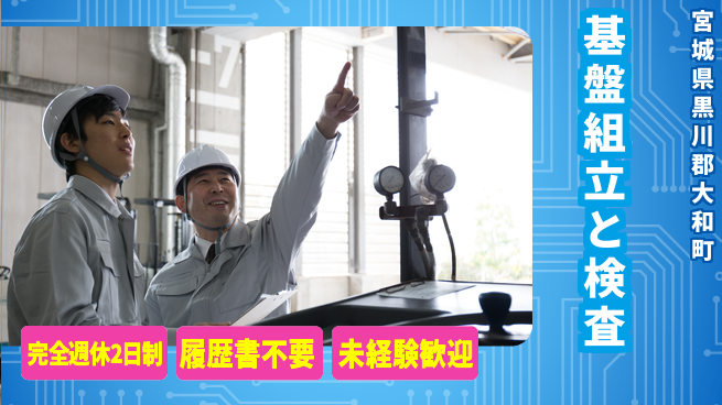 株式会社綜合キャリアオプション 【基盤組立と検査】簡単作業で安心の工場求人・派遣情報 | ジョバディ工場