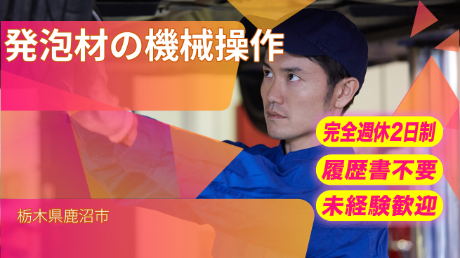 株式会社綜合キャリアオプション 【発泡材の機械操作】増員募集！の工場求人・派遣情報 | ジョバディ工場