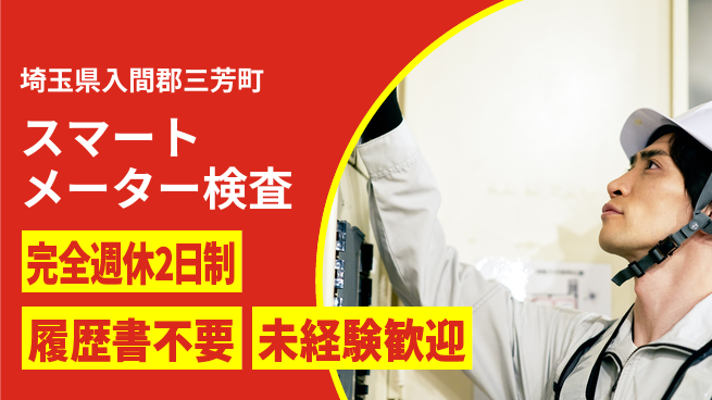 株式会社綜合キャリアオプション 【スマートメーター検査】の工場求人・派遣情報 | ジョバディ工場