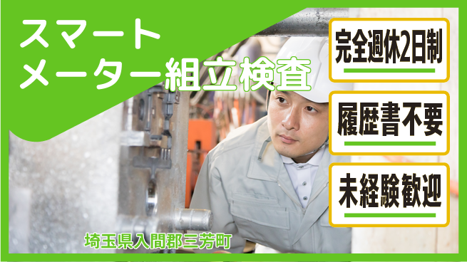 株式会社綜合キャリアオプション 【スマートメーター組立検査】簡単作業の工場求人・派遣情報 | ジョバディ工場