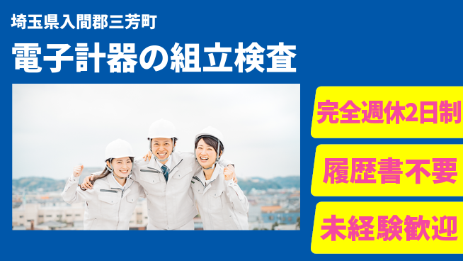 株式会社綜合キャリアオプション しっかり休息【電子計器の組立検査】の工場求人・派遣情報 | ジョバディ工場