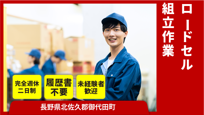 株式会社綜合キャリアオプション 【ロードセル組立作業】の工場求人・派遣情報 | ジョバディ工場