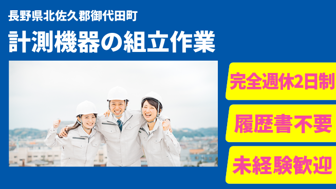 株式会社綜合キャリアオプション 【計測機器の組立作業】経験不問の工場求人・派遣情報 | ジョバディ工場