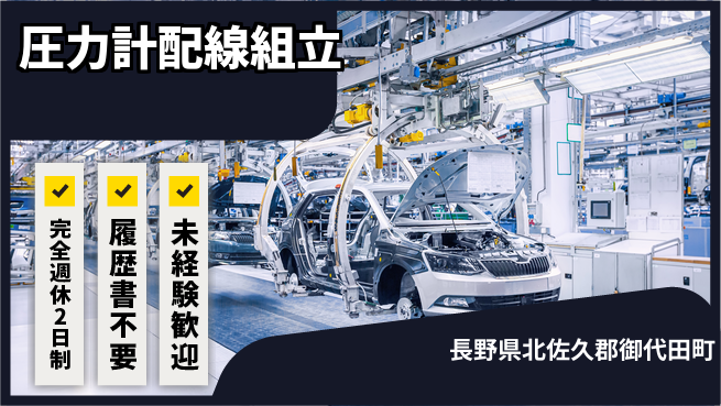株式会社綜合キャリアオプション 安心の週休2日【圧力計配線組立】の工場求人・派遣情報 | ジョバディ工場