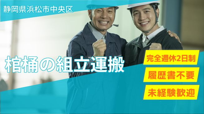 株式会社綜合キャリアオプション 【棺桶の組立運搬】の工場求人・派遣情報 | ジョバディ工場