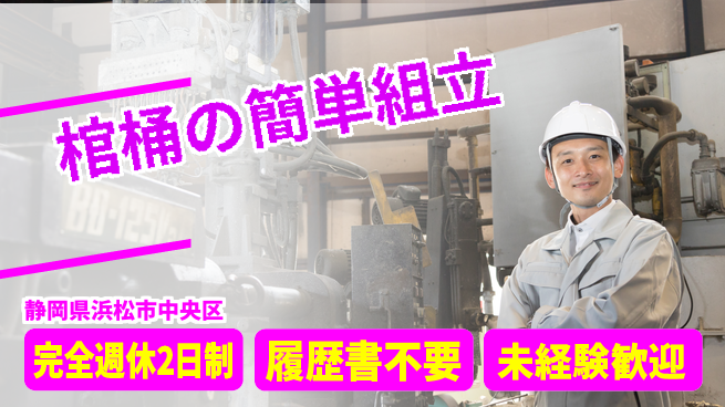 株式会社綜合キャリアオプション 週休2日で安心【棺桶の簡単組立】の工場求人・派遣情報 | ジョバディ工場