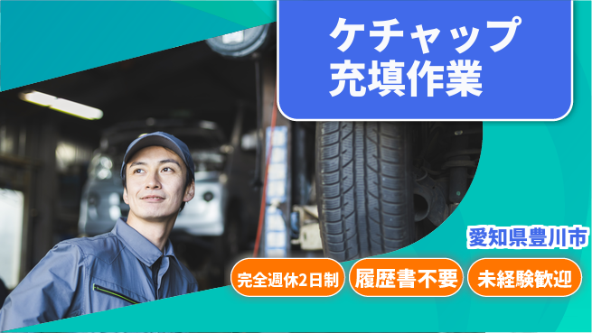 株式会社綜合キャリアオプション 【ケチャップ充填作業】の工場求人・派遣情報 | ジョバディ工場