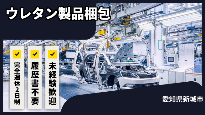 株式会社綜合キャリアオプション 【ウレタン製品梱包】の工場求人・派遣情報 | ジョバディ工場