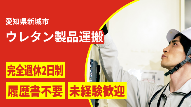 株式会社綜合キャリアオプション プライベート充実【ウレタン製品運搬】の工場求人・派遣情報 | ジョバディ工場