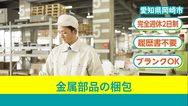 株式会社綜合キャリアオプション 【金属部品の梱包】の工場求人・派遣情報 | ジョバディ工場
