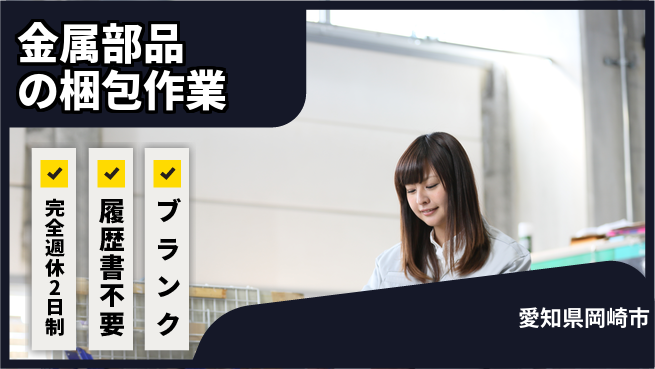 株式会社綜合キャリアオプション 【金属部品の梱包作業】増員決定！の工場求人・派遣情報 | ジョバディ工場