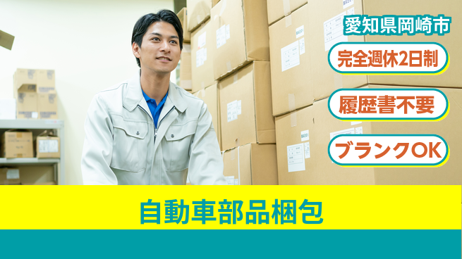 株式会社綜合キャリアオプション 安心の週休2日【自動車部品梱包】の工場求人・派遣情報 | ジョバディ工場
