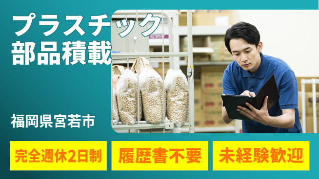 株式会社綜合キャリアオプション 安心の週休二日【プラスチック部品積載】の工場求人・派遣情報 | ジョバディ工場