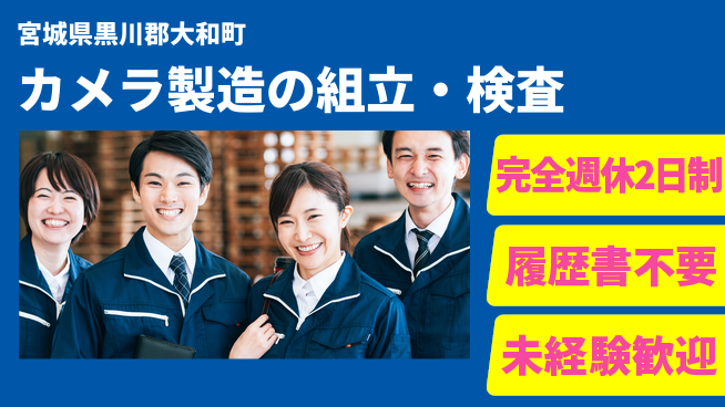 株式会社綜合キャリアオプション 【カメラ製造の組立・検査】増員募集中！の工場求人・派遣情報 | ジョバディ工場