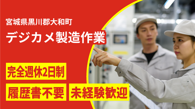 株式会社綜合キャリアオプション 安心の週休制度【デジカメ製造作業】の工場求人・派遣情報 | ジョバディ工場