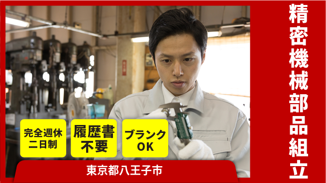 株式会社綜合キャリアオプション 【精密機械部品組立】の工場求人・派遣情報 | ジョバディ工場