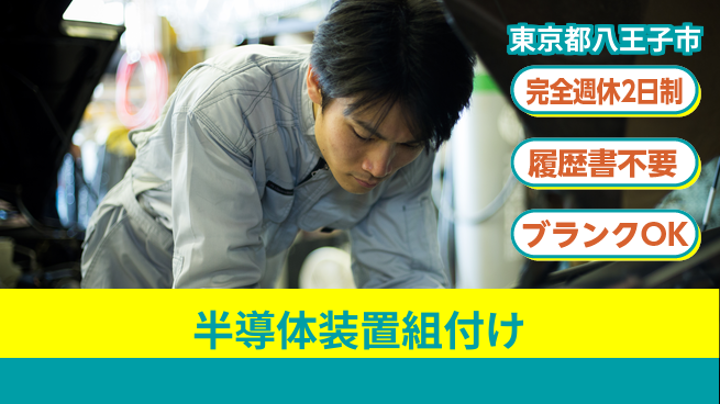 株式会社綜合キャリアオプション 安心の週休二日【半導体装置組付け】の工場求人・派遣情報 | ジョバディ工場