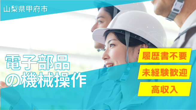 株式会社綜合キャリアオプション 【電子部品の機械操作】の工場求人・派遣情報 | ジョバディ工場