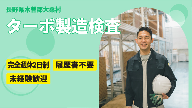 株式会社綜合キャリアオプション 【ターボ製造検査】の工場求人・派遣情報 | ジョバディ工場