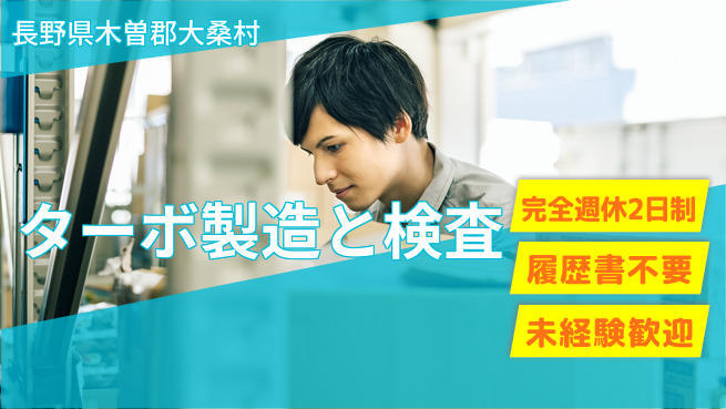 株式会社綜合キャリアオプション 【ターボ製造と検査】増員募集中！の工場求人・派遣情報 | ジョバディ工場