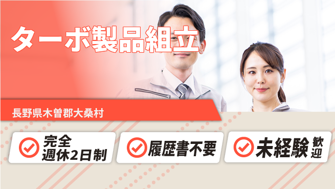 株式会社綜合キャリアオプション プライベート充実【ターボ製品組立】の工場求人・派遣情報 | ジョバディ工場