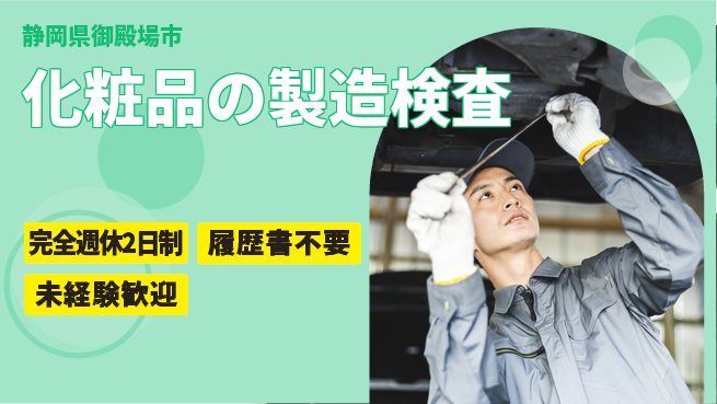 株式会社綜合キャリアオプション 【化粧品の製造検査】の工場求人・派遣情報 | ジョバディ工場