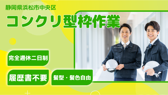 株式会社綜合キャリアオプション 【コンクリ型枠作業】の工場求人・派遣情報 | ジョバディ工場