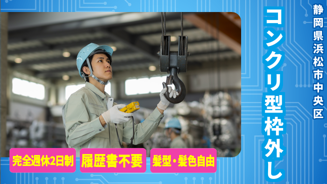 株式会社綜合キャリアオプション しっかり休める【コンクリ型枠外し】の工場求人・派遣情報 | ジョバディ工場