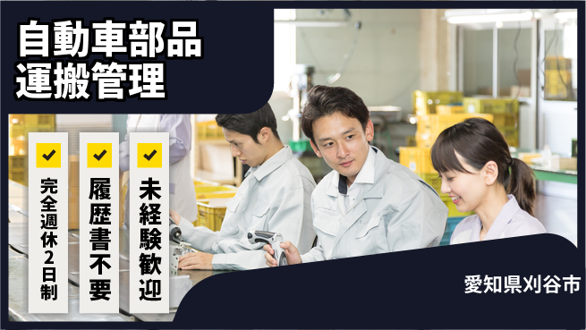 株式会社綜合キャリアオプション 【自動車部品運搬管理】の工場求人・派遣情報 | ジョバディ工場