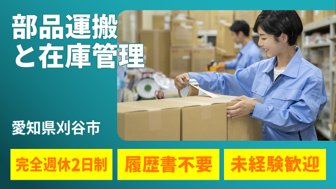 株式会社綜合キャリアオプション リフレッシュ充実【部品運搬と在庫管理】の工場求人・派遣情報 | ジョバディ工場