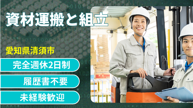 株式会社綜合キャリアオプション 【資材運搬と組立】増員中！軽作業ですの工場求人・派遣情報 | ジョバディ工場