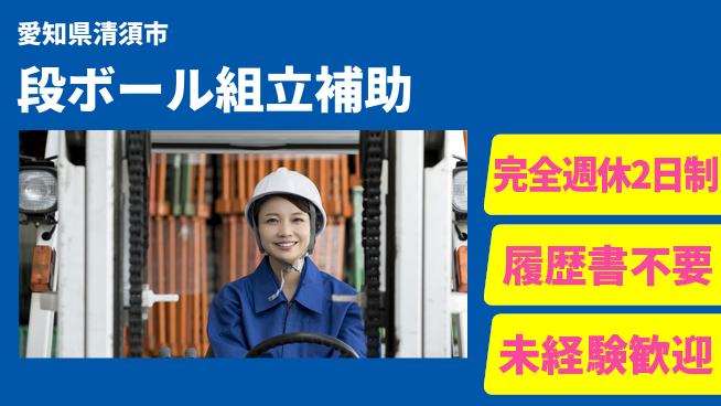 株式会社綜合キャリアオプション 安心の週休2日【段ボール組立補助】の工場求人・派遣情報 | ジョバディ工場