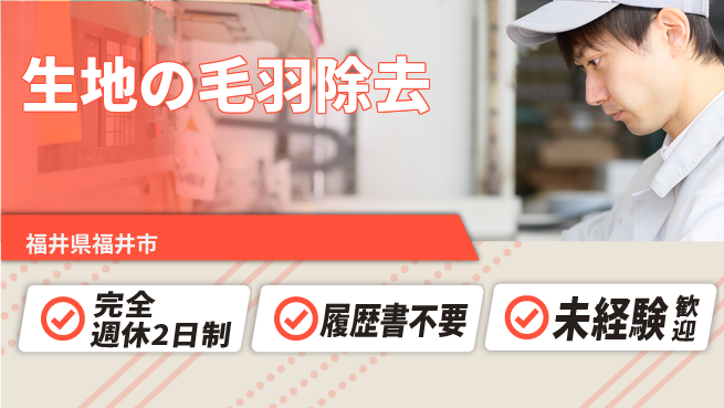 株式会社綜合キャリアオプション 【生地の毛羽除去】の工場求人・派遣情報 | ジョバディ工場