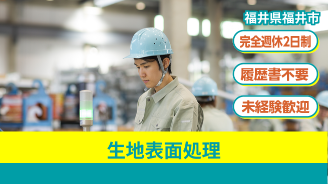 株式会社綜合キャリアオプション 週休2日で安心【生地表面処理】の工場求人・派遣情報 | ジョバディ工場