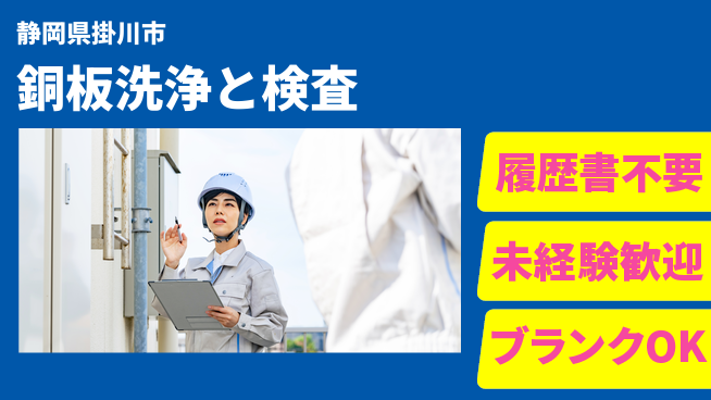 株式会社綜合キャリアオプション 【銅板洗浄と検査】の工場求人・派遣情報 | ジョバディ工場